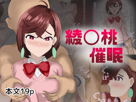 綾〇桃催●(とじミックス) [d_494003]