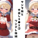 サンタ妹と中出しS●X 3（ツンデレ妹編）(FY工房) [d_494024]