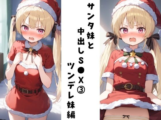 サンタ妹と中出しS●X 3（ツンデレ妹編）(FY工房) [d_494024]