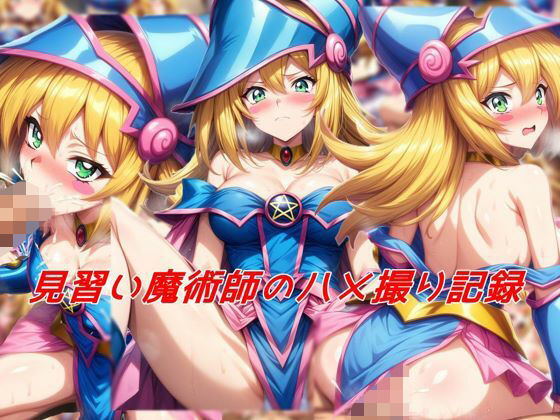 見習い魔術師のハメ撮り記録(私はいつでもここにいる) [d_494033]