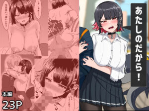 あたしのだから！(くれいじーぶれいんぱるす) [d_494076]