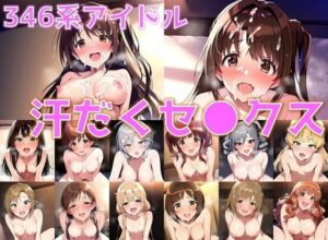 346系アイドル 汗だくセ◯クス【陰毛あり版】(AI’s slave) [d_494077]