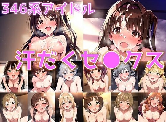 346系アイドル 汗だくセ◯クス【陰毛あり版】(AI’s slave) [d_494077]