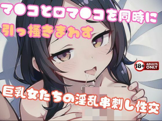 マ●コと口マ●コを同時に引っ掻きまわす巨乳女たちの淫乱串刺し性交(ヴィヴァエロ) [d_494080]
