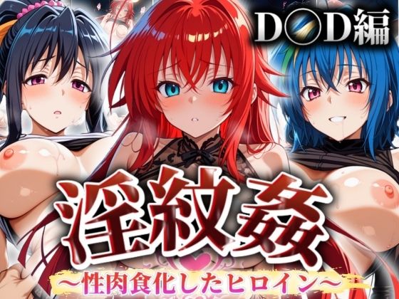 ’淫紋姦’〜性肉食化したヒロイン〜D◯D編(山手マン) [d_494089]