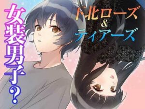 下北ローズandティアーズ〜幼なじみに恋をした〜LGBT(コミノ) [d_494090]