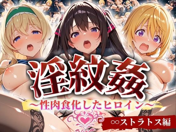 ’淫紋姦’〜性肉食化したヒロイン〜ストラトス編(山手マン) [d_494095]