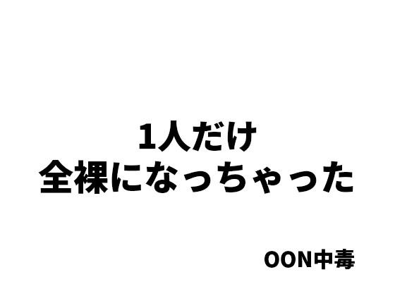 1人だけ全裸になっちゃった(OON中毒) [d_494097]