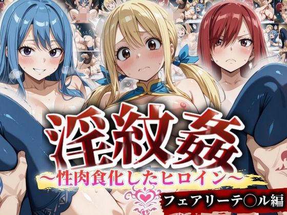 ’淫紋姦’〜性肉食化したヒロイン〜フェアリーテ◯ル編(山手マン) [d_494101]