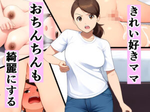 きれい好きママ、おちんちんも綺麗にする(ピクチン) [d_494103]