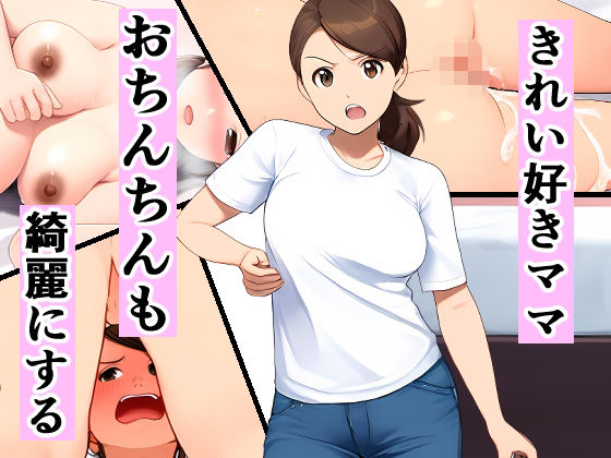 きれい好きママ、おちんちんも綺麗にする(ピクチン) [d_494103]