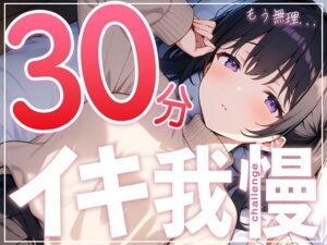 【絶頂不可避】あと何分？手が早くなっちゃう…ガチオナニー実演で30分イキ我慢チャレンジ！！【つるつるパイパンまんこの遅漏クリエイター】(生牡蠣P) [d_494138]