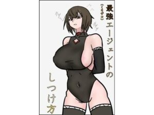 最強エージェントのしつけ方(悪目) [d_494152]