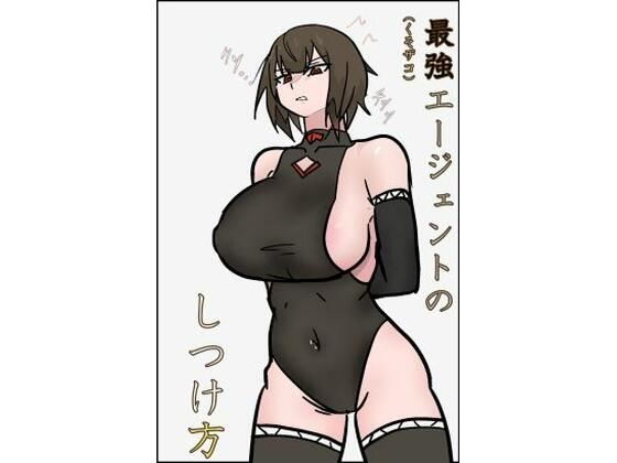 最強エージェントのしつけ方(悪目) [d_494152]