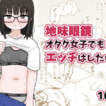 地味眼鏡オタク女子でもエッチはしたい！(架空少女解放戦線) [d_494160]
