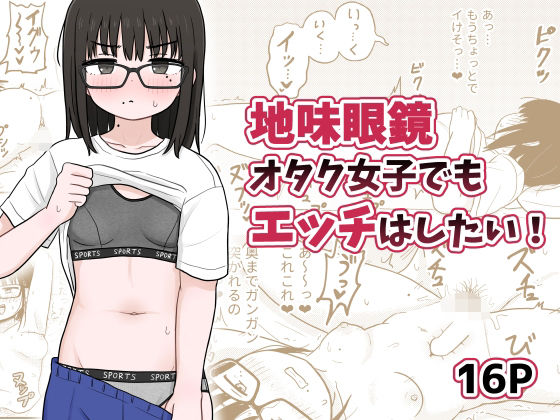 地味眼鏡オタク女子でもエッチはしたい！(架空少女解放戦線) [d_494160]