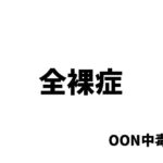 全裸症(OON中毒) [d_494175]