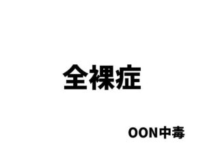 全裸症(OON中毒) [d_494175]