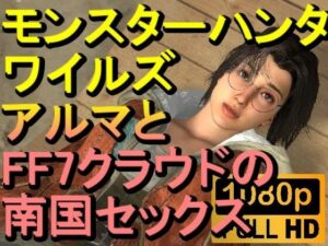 【ROMV235】【約20分】モンスターハンターワイルドのアルマとFF7のクラウド南国セックス「狩るぞーーー！？」(ローズ志向) [d_494191]