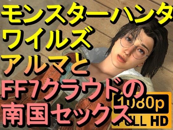 【ROMV235】【約20分】モンスターハンターワイルドのアルマとFF7のクラウド南国セックス「狩るぞーーー！？」(ローズ志向) [d_494191]