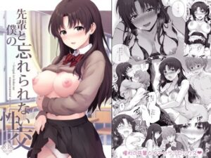 先輩と僕の忘れられない性交(チャバシラチェーンソー) [d_494195]