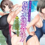 爆乳水泳部対決？ 彼女の座を賭けた真夏の肉弾戦(さくらキャットファイトスタジオ) [d_494222]