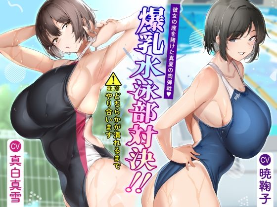 爆乳水泳部対決？ 彼女の座を賭けた真夏の肉弾戦(さくらキャットファイトスタジオ) [d_494222]