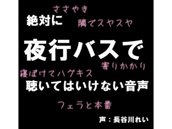 絶対に夜行バスで聴いてはいけない音声【囁き/耳舐め/フェラ/おさわり/本番】(玲の部屋) [d_494226]