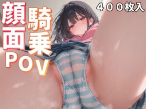 顔面騎乗POV(ことあっと展) [d_494242]