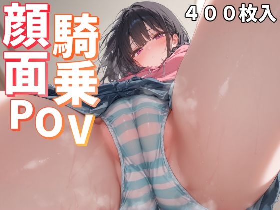 顔面騎乗POV(ことあっと展) [d_494242]