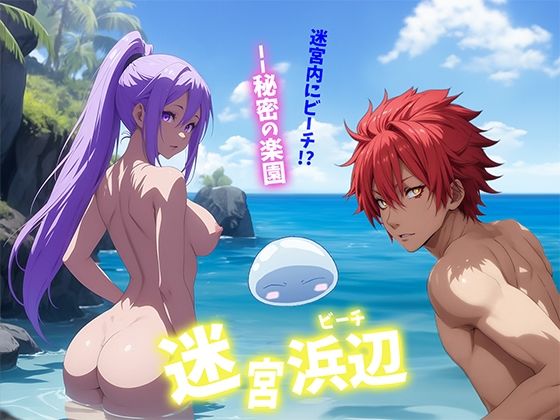 迷宮浜辺(せもぽむめ) [d_494266]