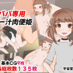 パパ専用のザー汁肉便器(ハッピー・サクリファイス) [d_494267]