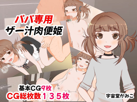 パパ専用のザー汁肉便器(ハッピー・サクリファイス) [d_494267]