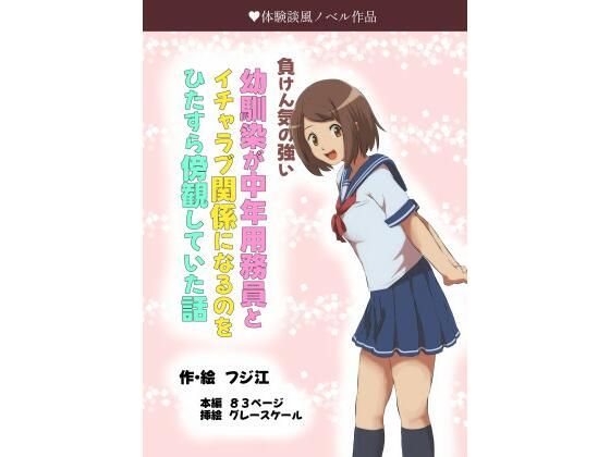 負けん気の強い幼馴染が中年用務員とイチャラブ関係になるのをひたすら傍観していた話(フジ江) [d_494277]