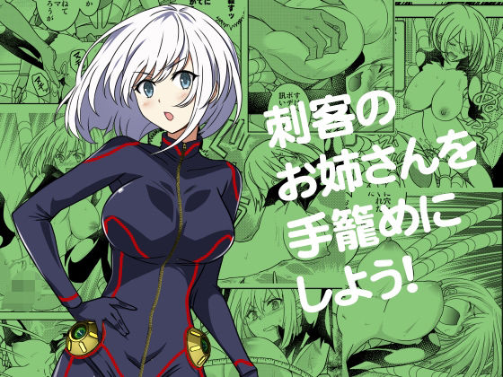 刺客のお姉さんを手籠めにしよう！(ソフワセイエイ) [d_494287]