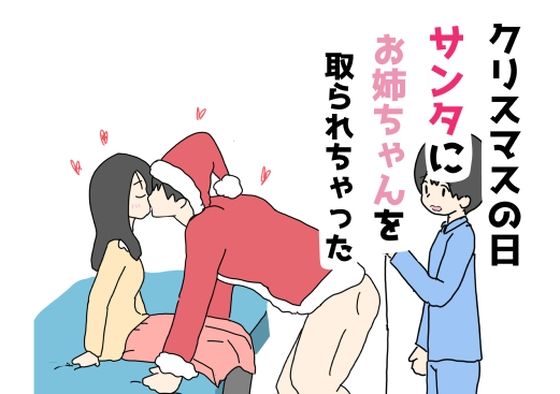 クリスマスの日サンタにお姉ちゃんを取られちゃった(ニホンツノ王) [d_494384]