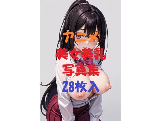 アニメ美女美乳写真集＃1(AIGirlPhoto-10) [d_494386]