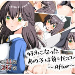 好きになったあの子は負けヒロイン〜After〜(全力スローライフ) [d_494388]