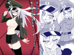 憲兵のお姉さんが俺の魔法使い化を食いとめてくる！！(ノーデンフェルト) [d_494390]