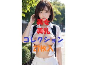 美女美乳コレクション＃1(AIGirlPhoto-9) [d_494403]