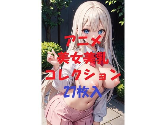 アニメ美女美乳コレクションVer1(AIGirlPhoto-7) [d_494417]