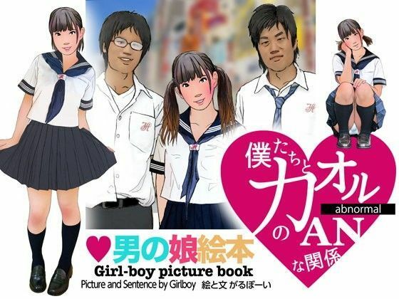 ＜漫画と朗読セット＞男の娘絵本「僕たちとカオルのアブノーマルな関係」1女装編(熟女の朗読物語) [d_494433]