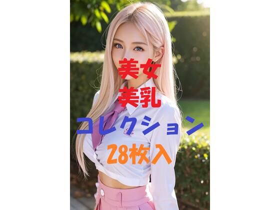 美女美乳コレクションVer1(AIGirlPhoto-7) [d_494442]