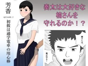 芳香  第1章  初彼は通学電車の用心棒(大玉堂) [d_494451]
