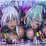 【皮モノ・ハーレム】サキュバス達ヲ着て肉体とナリ性快楽ヲ楽シみ続ケル私達(むらっくす) [d_494478]