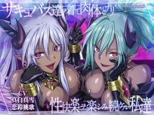 【皮モノ・ハーレム】サキュバス達ヲ着て肉体とナリ性快楽ヲ楽シみ続ケル私達(むらっくす) [d_494478]