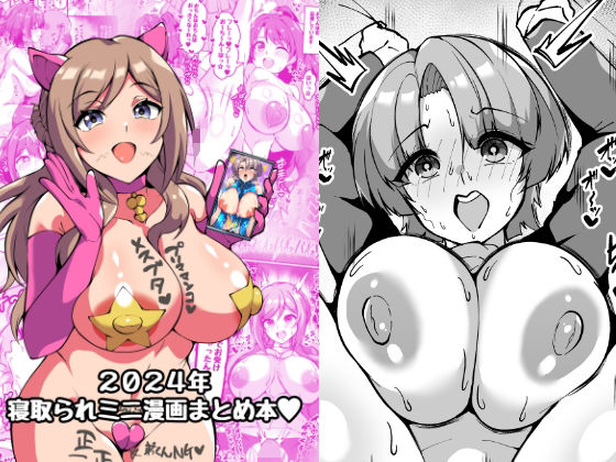 2024年寝取られミニ漫画まとめ本(トライ屋（クラマリ）) [d_494482]