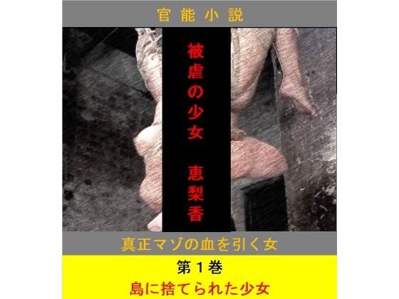 被虐の少女 第1巻(立花祐輔) [d_494488]