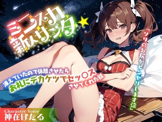 むちむちミニスカ新人サンタ「ソリのお尻がヒンヤリします泣」凍えていたので休憩させたらお礼にデカケツでセッ○スさせてくれた話(アナル巨尻大好き屋) [d_494500]