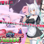 ご主人様、これから復讐させていただきます(スタジオねこキック) [d_494541]